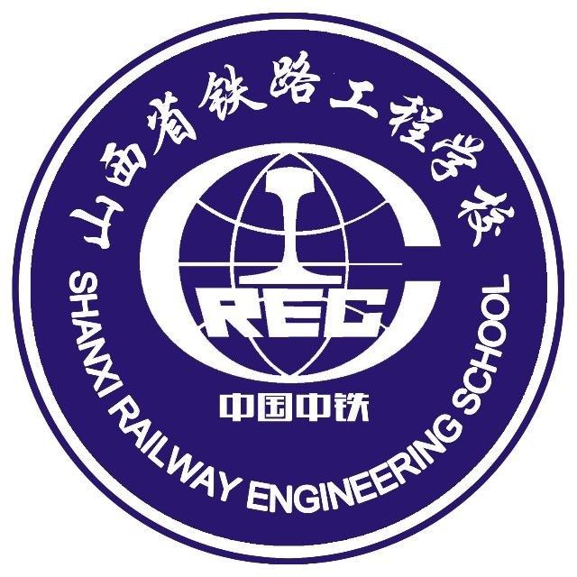 山西省鐵路工程學校