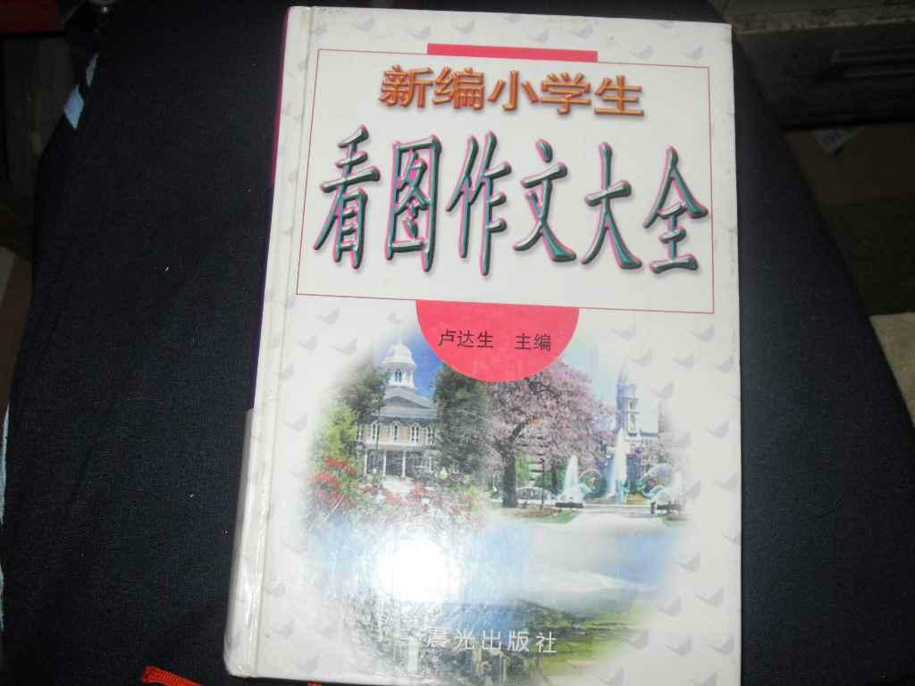 新編小學生看圖作文大全