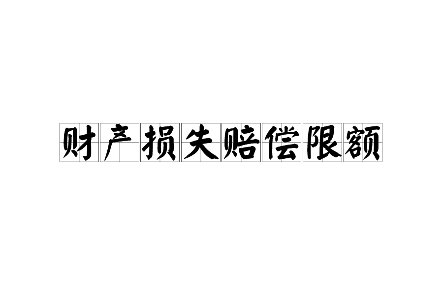 財產損失賠償限額