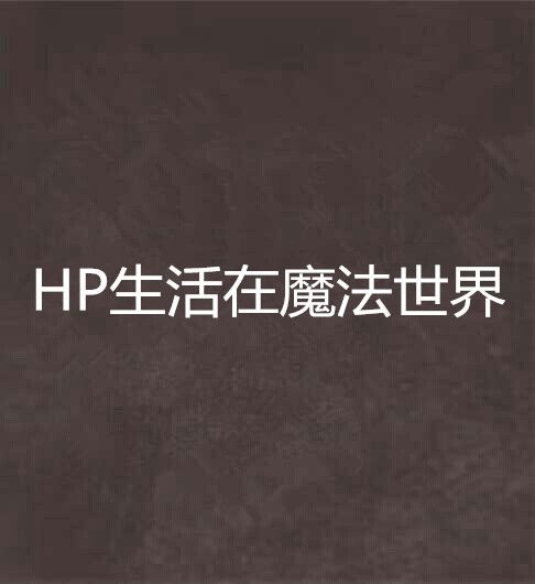 HP生活在魔法世界