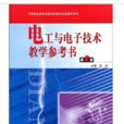 電工與電子技術教學參考書(2)(電工與電子技術教學參考書)