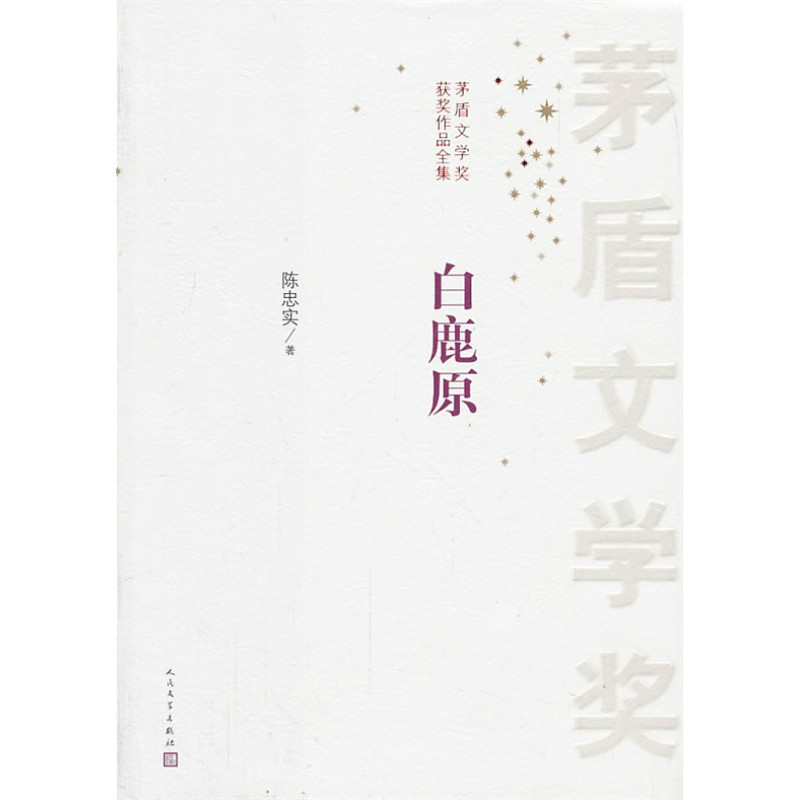 白鹿原(陳忠實創作長篇小說)