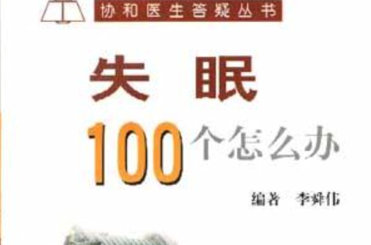 失眠100個怎么辦