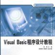 Visual Basic 程式設計教程