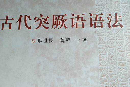 中央民族大學特色教材：古代突厥語語法