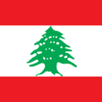 黎巴嫩(黎巴嫩共和國)