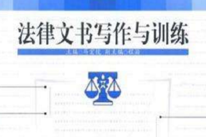 法律文書寫作與訓練/高職高專法律系列教材