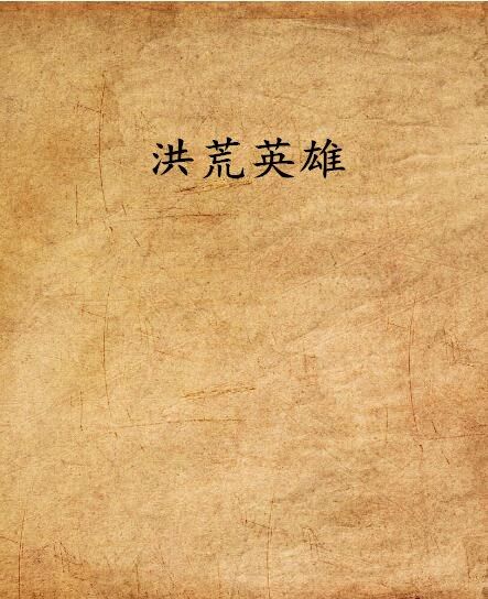 洪荒英雄(zg恆悉創作的網路小說)