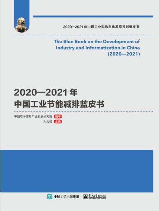 2020—2021年中國工業節能減排藍皮書