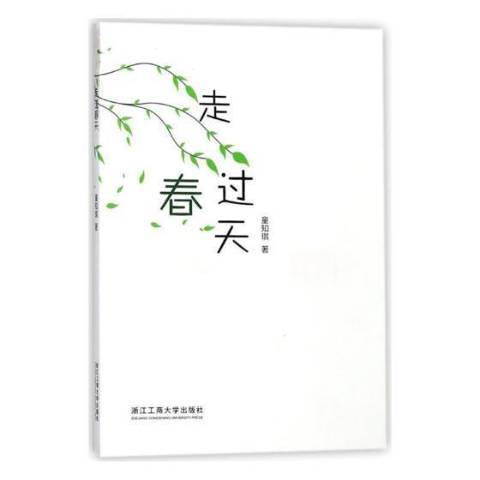 走過春天(2018年浙江工商大學出版社出版的圖書)