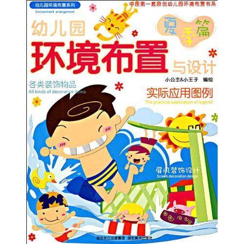 幼稚園環境布置與設計：夏季篇