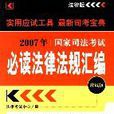 2007年國家司法考試必讀法律法規彙編（應試版）(2007年國家司法考試必讀法律法規彙編)