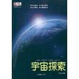 優秀青少年科普趣味讀物叢書·宇宙探索