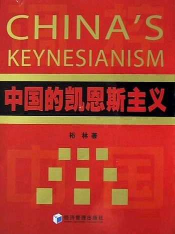 中國的凱恩斯主義