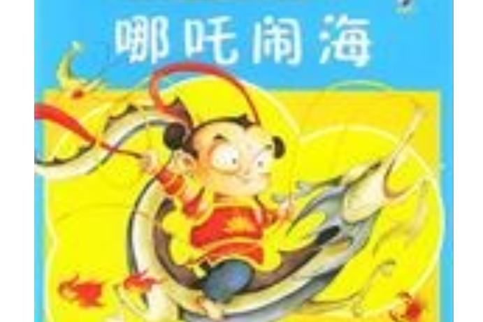 哪吒鬧海(2005年中國畫報出版社出版的圖書)