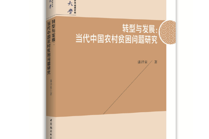 轉型與發展：當代中國農村貧困問題研究