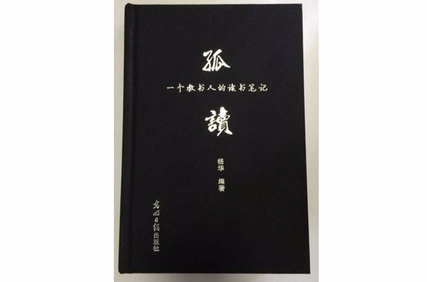 孤獨：一個教書人的讀書筆記