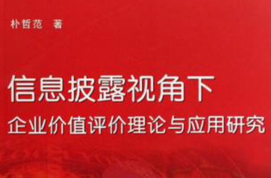信息披露視角下企業價值評價理論與套用研究