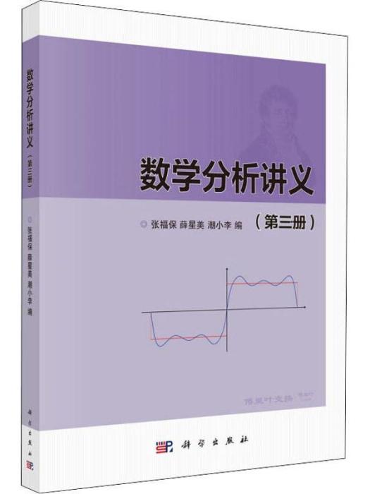 數學分析講義·第三冊