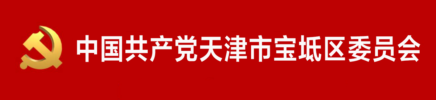 中國共產黨天津市寶坻區委員會