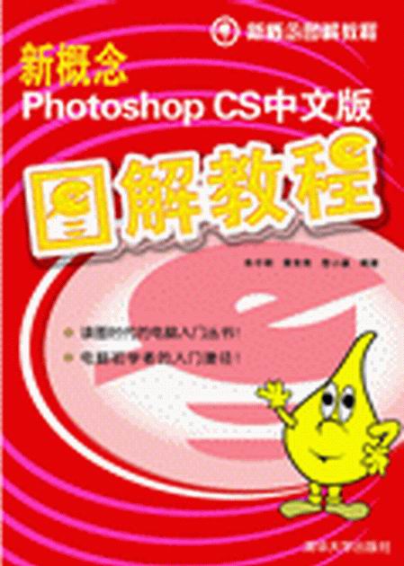 新概念Photoshop CS中文版圖解教程