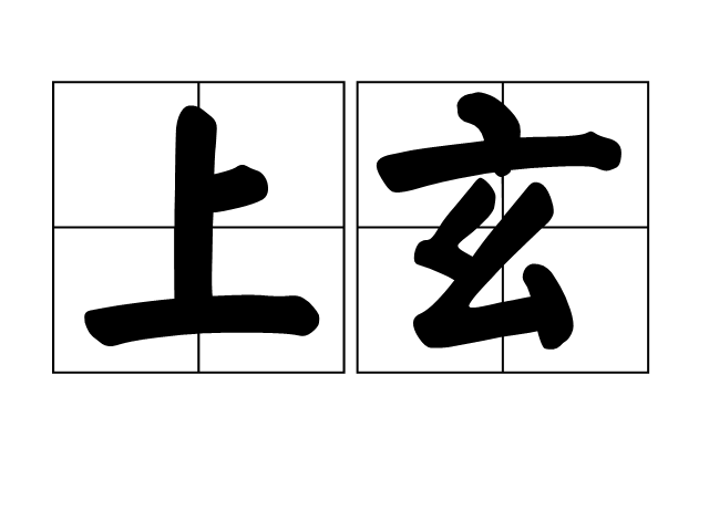 上玄(詞語概念)