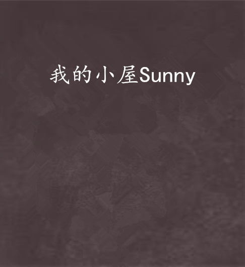 我的小屋Sunny