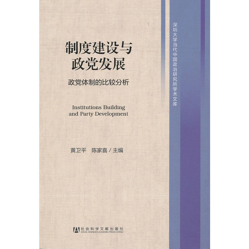 制度建設與政黨發展：政黨體制的比較分析