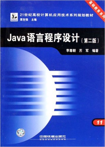 Java語言程式設計(Java語言程式設計（第二版）（李尊朝主編書籍）)