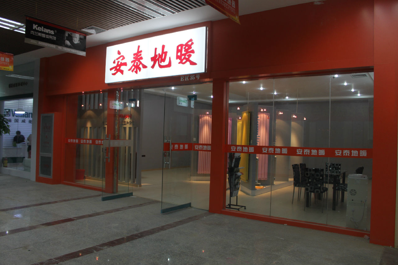 安泰地暖百姓建材店