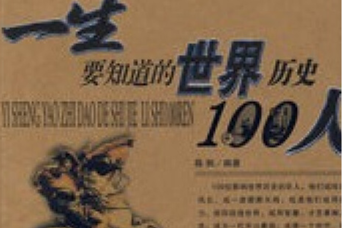 一生要知道的世界、中國歷史100人