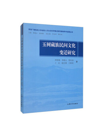 玉樹藏族民間文化變遷研究