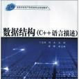 數據結構（C++語言描述）(2004年清華大學出版社、北京交通大學出版社出版的圖書)