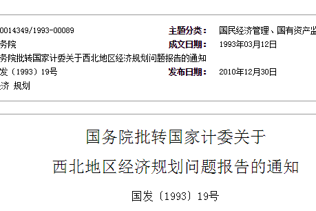 國務院批轉國家計委關於西北地區經濟規劃問題報告的通知