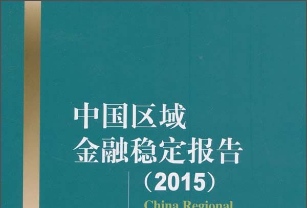 中國區域金融穩定報告（2015年）