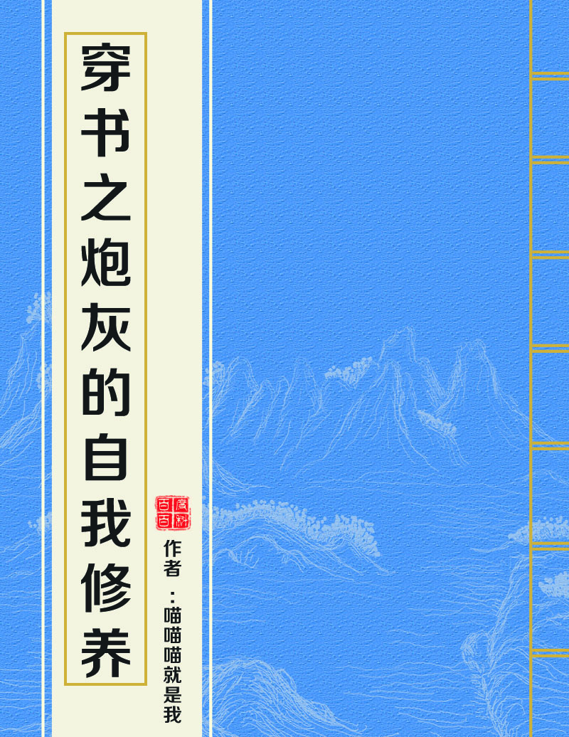 穿書之炮灰的自我修養