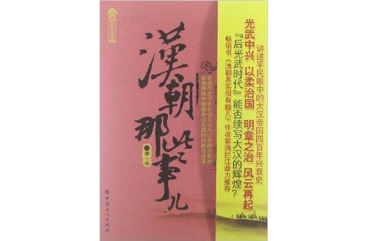 歷史新閱讀叢書：漢朝那些事兒