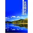 生態觀新說：物種種性漂移與生物資訊理論研究