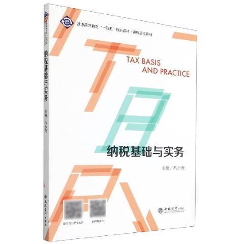 納稅基礎與實務(2021年立信會計出版社出版的圖書)