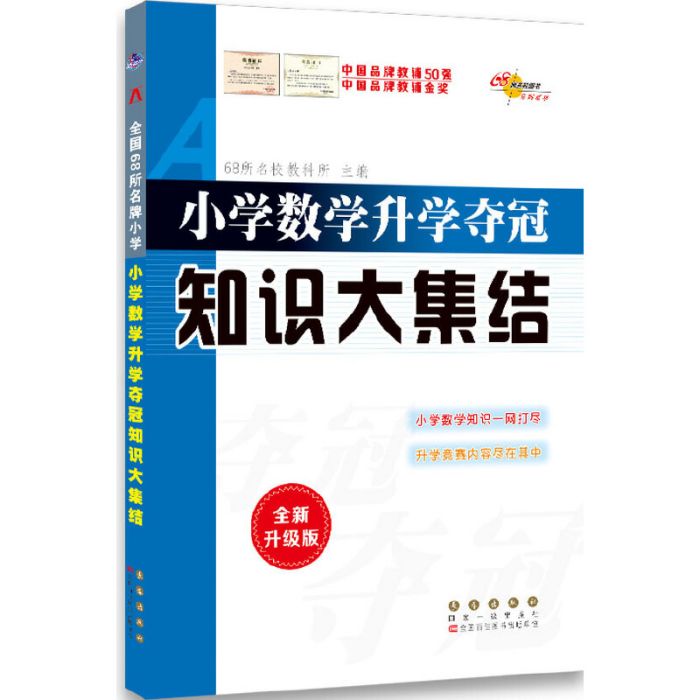 68所名校國小數學升學奪冠知識大集結（全新升級版）