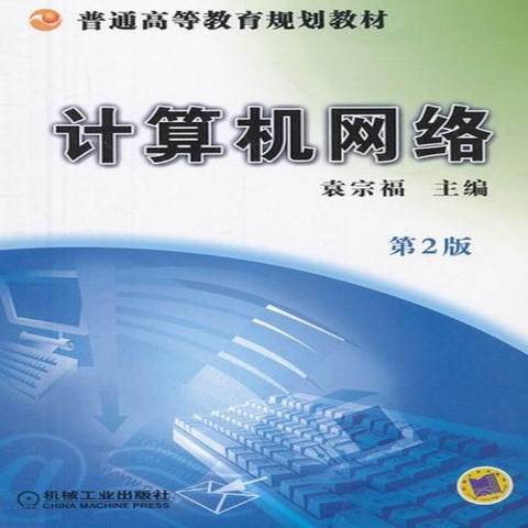 計算機網路(2013年機械工業出版社出版的圖書)