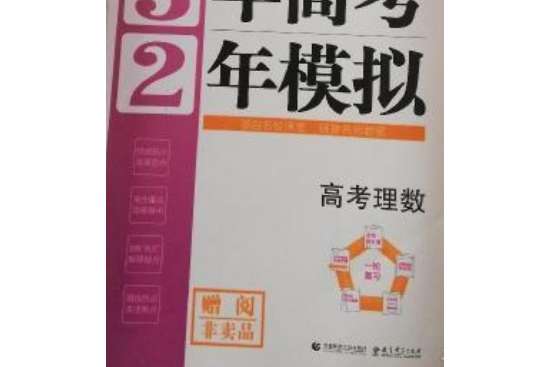 高考理數/3年高考2年模擬