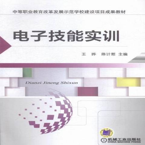 電子技能實訓(2016年機械工業出版社出版的圖書)