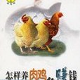 怎樣養肉雞多賺錢(2004年河北科學技術出版社出版的圖書)