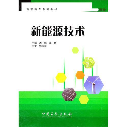 高職高專系列教材：新能源技術