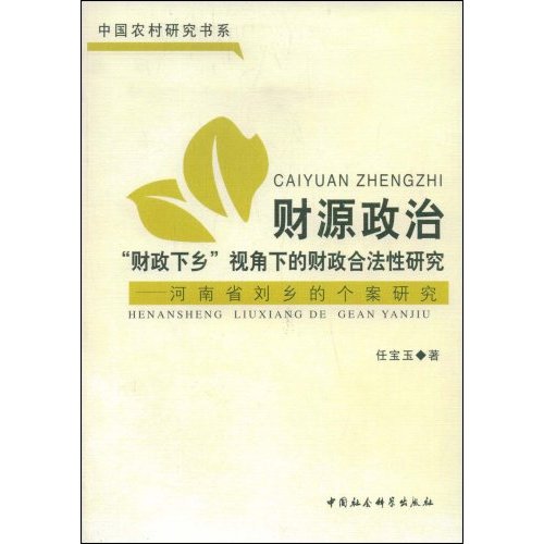 財源政治：財政下鄉視角下的財政合法性研究河南省劉鄉的個案研究