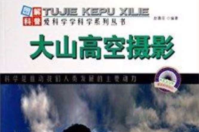 大山高空攝影/圖解科普世界叢書