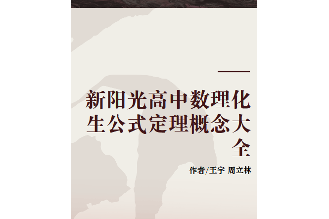 新陽光高中數理化生公式定理概念大全