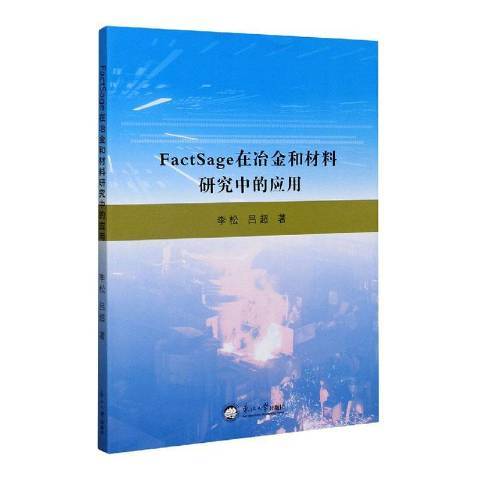 FactSage在冶金和材料研究中的套用