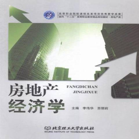 房地產經濟學(2012年北京理工大學出版社出版的圖書)